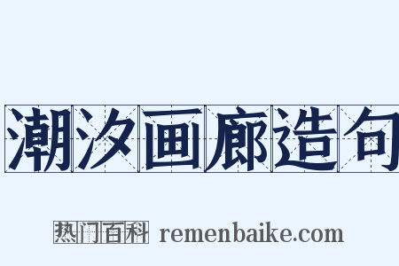 潮汐画廊造句是什么意思的图片